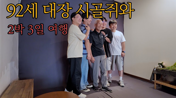 92세 대장 시골쥐와 네 손자들의 2박 3일 여행(인천, 서울, 천안)