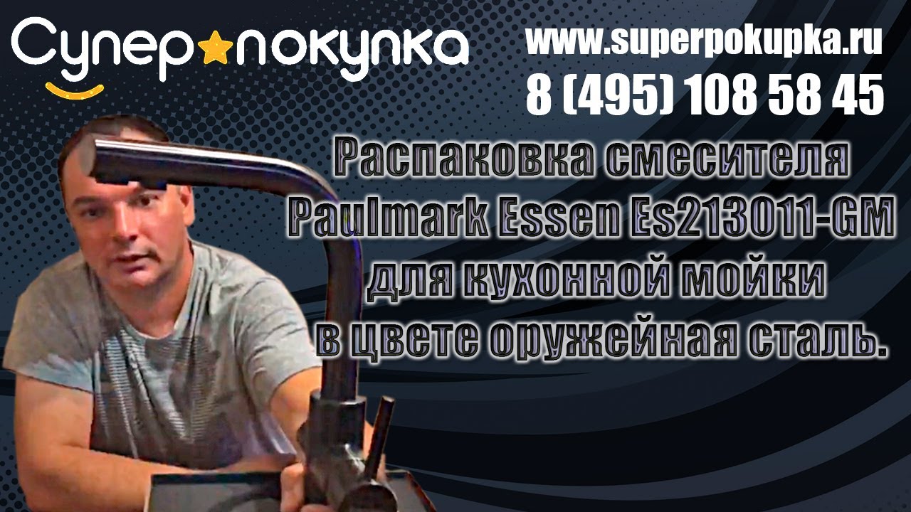Распаковка смесителя Paulmark Essen Es213011-GM для кухонной мойки в цвете оружейная сталь.