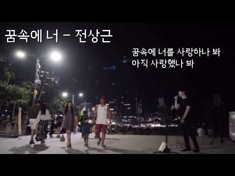 꿈속에 너 -전상근 (Cover by 재훈) 해운대 버스킹 live