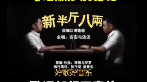 新半斤八两