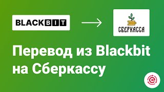 Как Перевести с Blackbit на Сберкассу | Пошаговая Инструкция