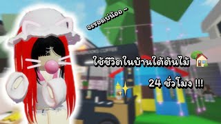 roblox | ใช้ชีวิตในบ้านใต้ต้นไม้ 24 hour !!? จะรอดมั้ยยย??