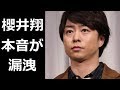 櫻井翔の無責任発言に対する"本音"が漏洩し一同驚愕【嵐活動休止会見】