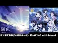 【比較】海色 左:湊友希那(CV:相羽あいな) 右:AKINO with bless4