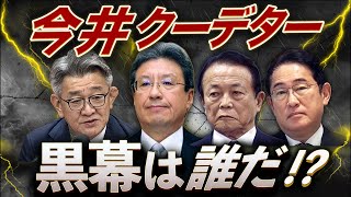 高市おろし勃発🔥今井クーデターの新事実…黒幕は誰だ？【金曜LIVE】