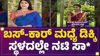 Actress Pavithra Jayaram : ಬಸ್-ಕಾರ್ ಮಧ್ಯೆ ಡಿಕ್ಕಿ ಸ್ಥಳದಲ್ಲೇ ನಟಿ ಸಾ* | @newsfirstkannada