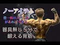 ノーアイテムでどこでも鍛える背筋５分(Back Workout)