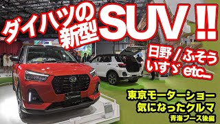 ダイハツの新型SUVが超売れそう！トラックの進化に大興奮！【東京モーターショー青海エリア 後編】
