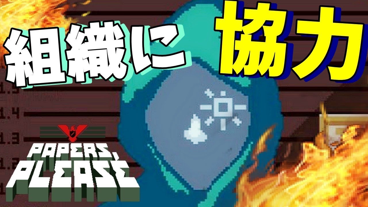 国家転覆組織に協力しまくる -PapersPlease #2【KUN】