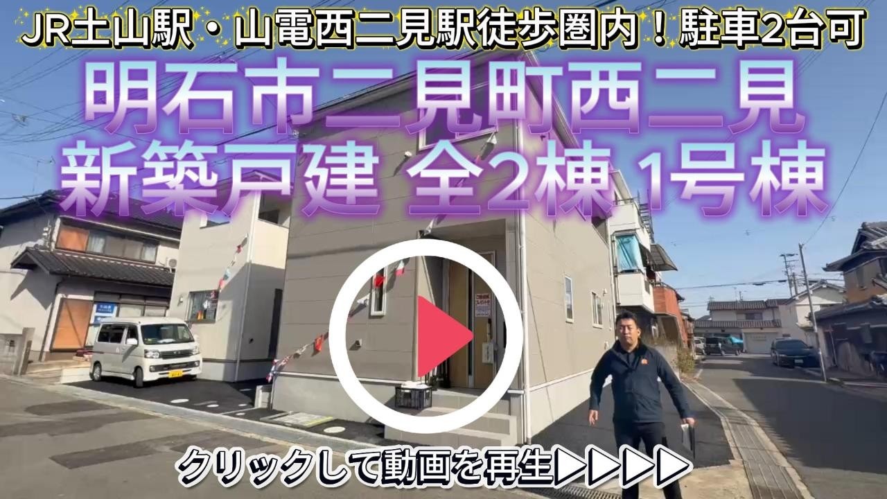 西二見駅徒歩圏内！　【明石市二見町西二見】新築戸建 全2棟 1号棟