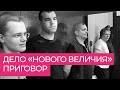 Оглашение приговора по делу "Нового величия". Прямая трансляция Дождя