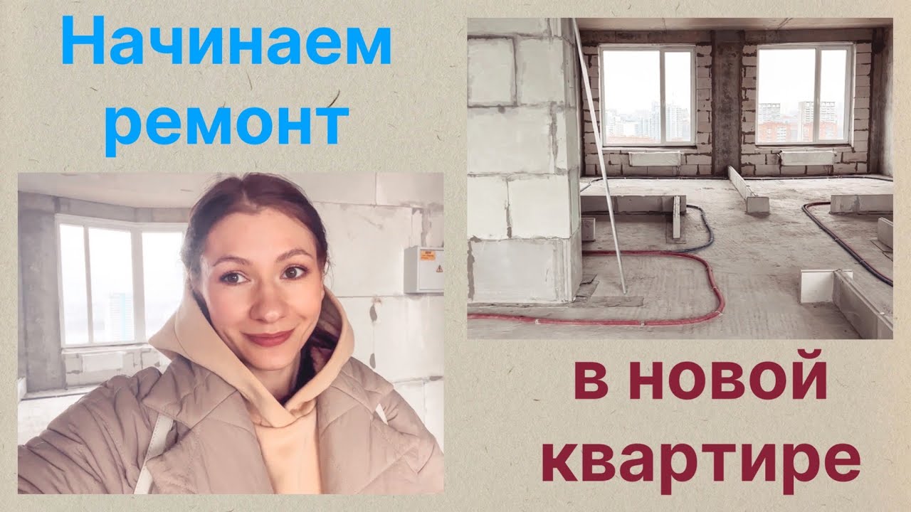 Начинаем ремонт в черновой квартире #ремонт - YouTube
