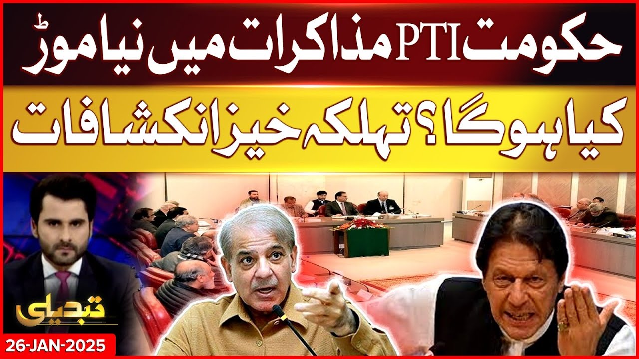 PTI Government Negotiation | New twist | What will happen? | Tabdeeli | 26 Jan 2025