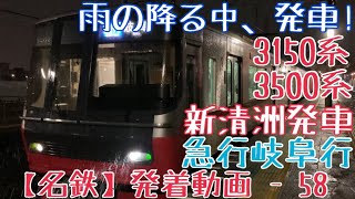 【名鉄】雨の降る中、発車！3150系+3500系 急行岐阜行 新清洲発車