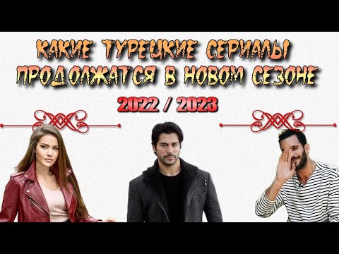 Какие Турецкие Сериалы Продолжатся в Новом Сезоне 2022/23?