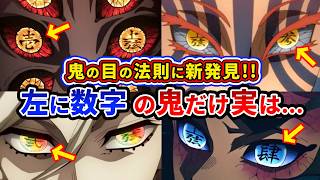 【鬼滅の刃】上弦の目の法則に新発見！？上弦の目の数字が不規則な理由【ゆっくり解説】