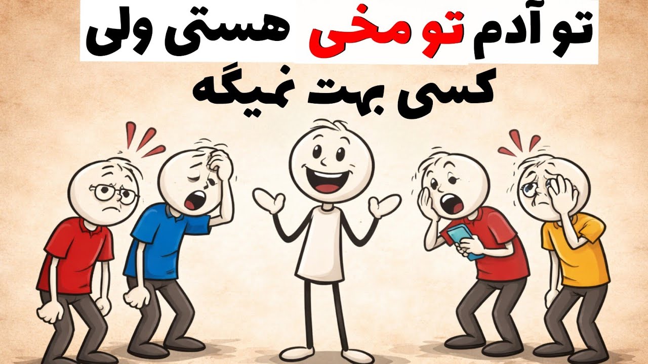 روانشناسی افراد رو مخ❗️