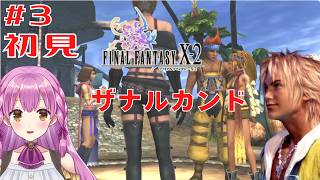 【FF10-2】初見プレイ!#3 ザナルカンド ネタバレを含みます【Final Fantasy X-2】Vtuber