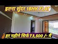 हर महीने सिर्फ ₹3,500/- में | इतना सुंदर 1-BHK FLATS 8446432246 /  8432302246