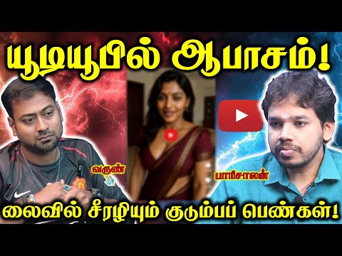 ஆபாசத்தால் Tamil Youtubers-க்கு ஆபத்து! | Paari Saalan and Varun Tamil podcast