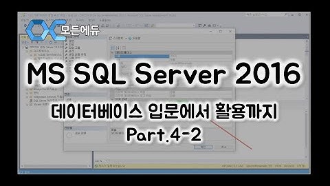 [HD]MS SQL Server 2016 기반의 데이터베이스 입문에서 활용까지 Part 4-2