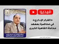 القرار الإداري في محاضرة بمعهد محاماة القاهرة الكبرى