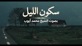 هدوء الليل وسكينة القرآن   أصفى تلاوات الشيخ محمد أيوب التي تلامس القلوب   - اسمعها