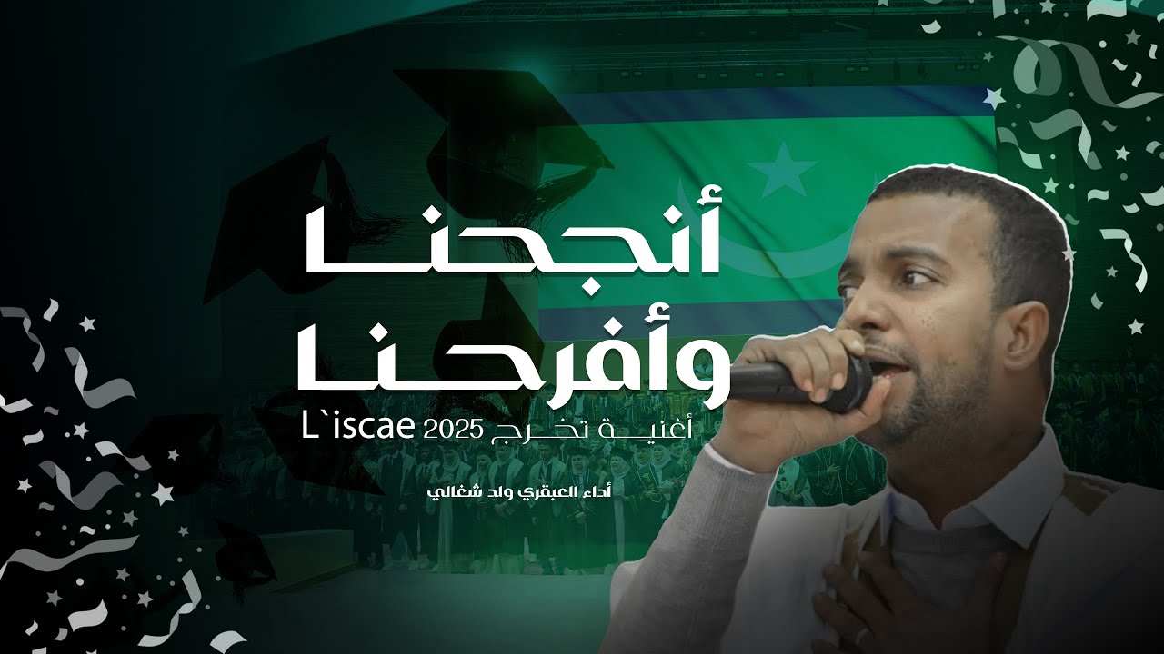 ( (فيديو كليب حصري || أنجحنا وأفرحنا || أداء العبقري ولد شغالي || أغنية تخرج L`iscae 2025
