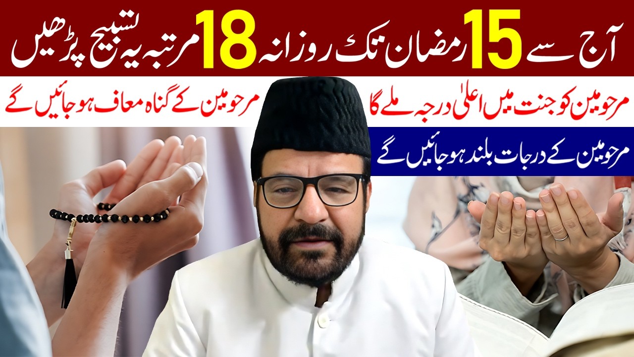 Aaj Se 15 Ramzan Tak Rozana 18 Martaba Ye Tasbeeh Lazmi Padhe | Maulana Abid Bilgrami