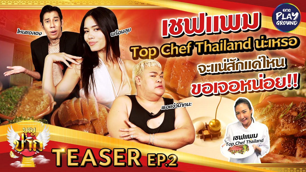 [TEASER EP.2] "บุญปาก" ปะทะ "เชฟแพม" Fine Dining จะแจ่มว้าวสักแค่ไหน!! l บุญปาก l Oneplayground