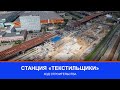 БКЛ: ход строительства станции «Текстильщики»