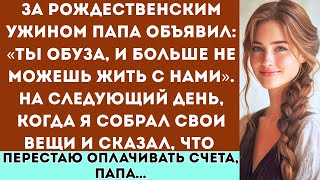 видео: За рождественским ужином папа заявил Ты обуза, и больше не можешь жить с нами”. На следующий день... картинка: За рождественским ужином папа заявил Ты обуза, и больше не можешь жить с нами”. На следующий день...