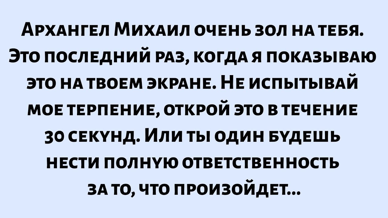 🌈Архангел Михаил очень зол на вас. Это последний раз, когда я показываю это на вашем экране...