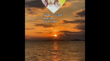 ريان المحيسني سورة يوسف وسورة الاعراف