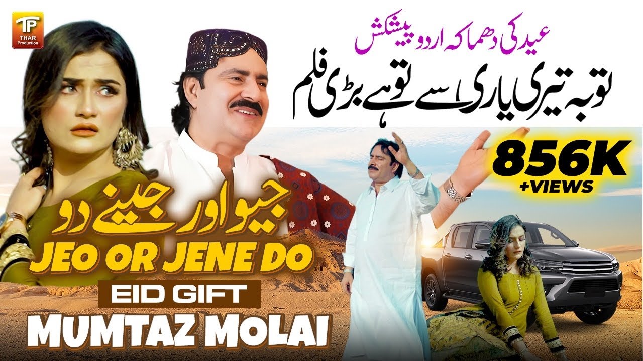 Tuba Teri Yaari Se Tu Hai Bari Film  Jeo Or Jene Do  Mumtaz Molai  New Song 2024  TharProduction