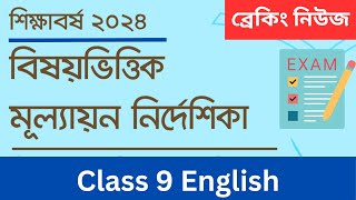 Class 9 English Assessment 2024 | শিখনকালীন মূল্যায়ন | Continuous Assessment