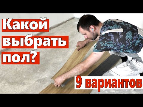 Какое напольное покрытие выбрать? Ремонт квартир Омск