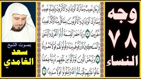 صفحة 78 سورة النساء || سعد الغامدي || للرجال نصيب مما ترك الوالدان والأقربون وللنساء نصيب مما ترك