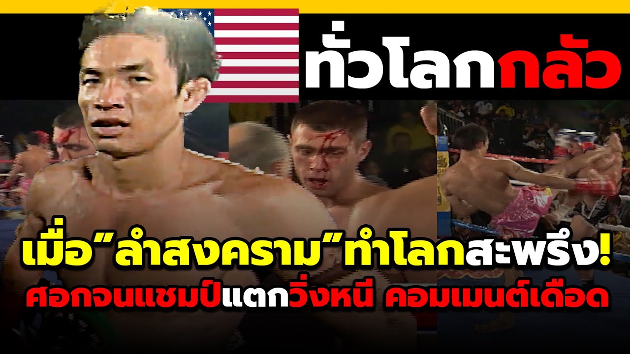 ชาวทั่วโลกสะพรึง!เมื่อลำสงครามชิงแชมป์มวยไทยล่อฝรั่ง16สมัยแตกวิ่งหนีคาบ้าน! คอมเม้นต์ต่างชาติ