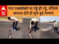 Viral Vide : गंगा एक्सप्रेसवे की बदहाली का वीडियो वायरल, हरकत में आया विभाग | ABP GANGA