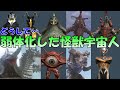 【ゆっくり解説】再登場時に弱くなった怪獣宇宙人特集!【ウルトラ怪獣解説】