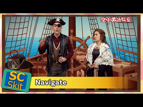 【超短劇】確定…的方向；引導 Navigate/空中英語教室