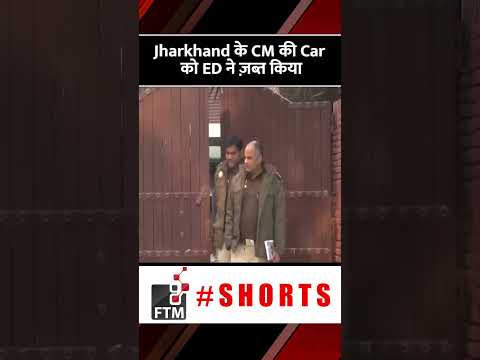 Jharkhand के CM की Car को ED ने ज़ब्त किया #ftmnews #jharkhandnews