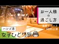 星野リゾートBEB5土浦【女子ひとり旅】日本酒飲み比べ／ 自転車と泊まるホテル ／2020年ニューオープン #星野リゾート #茨城 #土浦