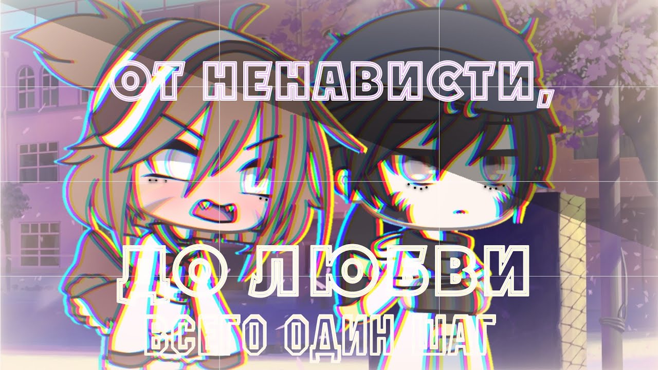 2 СЕРИЯ ОТ НЕНАВИСТИ ДО ЛЮБВИ ВСЕГО ОДИН ШАГ ГАЧА