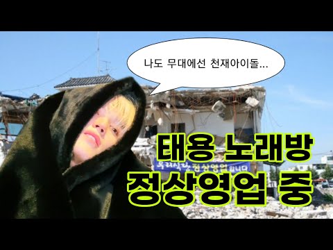 [NCT 태용] 태용 노래방 정상영업 합니다 ...