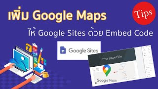 ใส่ Google Maps ให้ Google Sites (new site)