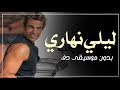ليلي نهاري عمرو دياب بدون موسيقى دفوف فقط اغاني عمرو دياب بدون ميوزك دف 