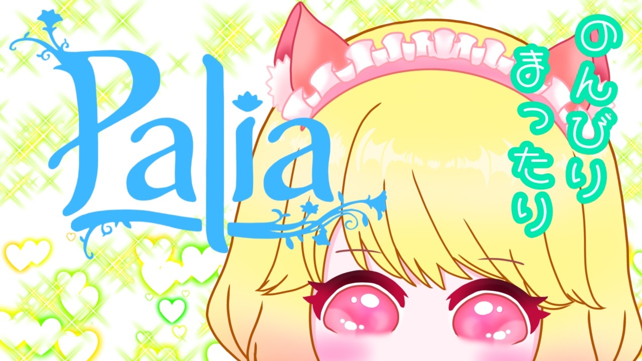 【Palia】パリア　しげのスローライフ　まったりストーリー進めるよ～　＃１５