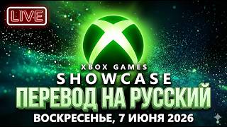 Xbox Games Showcase 2026 | Перевод на русский язык